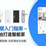 智能家居入门指南 – 从零开始打造智能家