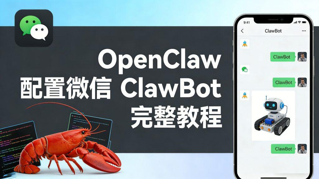 OpenClaw 配置微信 ClawBot 完整教程