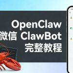 OpenClaw 配置微信 ClawBot 完整教程